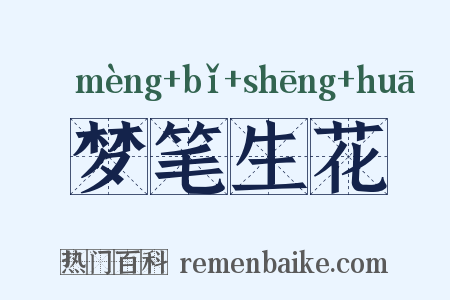 梦笔生花是什么意思的图片